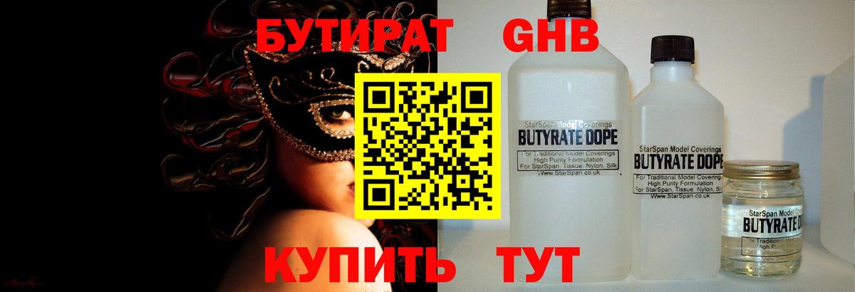 Бутират 1.4BDO  Вход с VPN  БУТИРАТ  Наро-Фоминск 