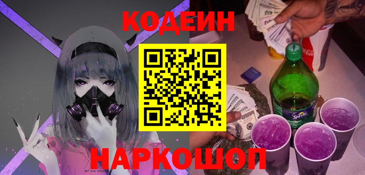 Codein напиток Lean (лин) Наро-Фоминск