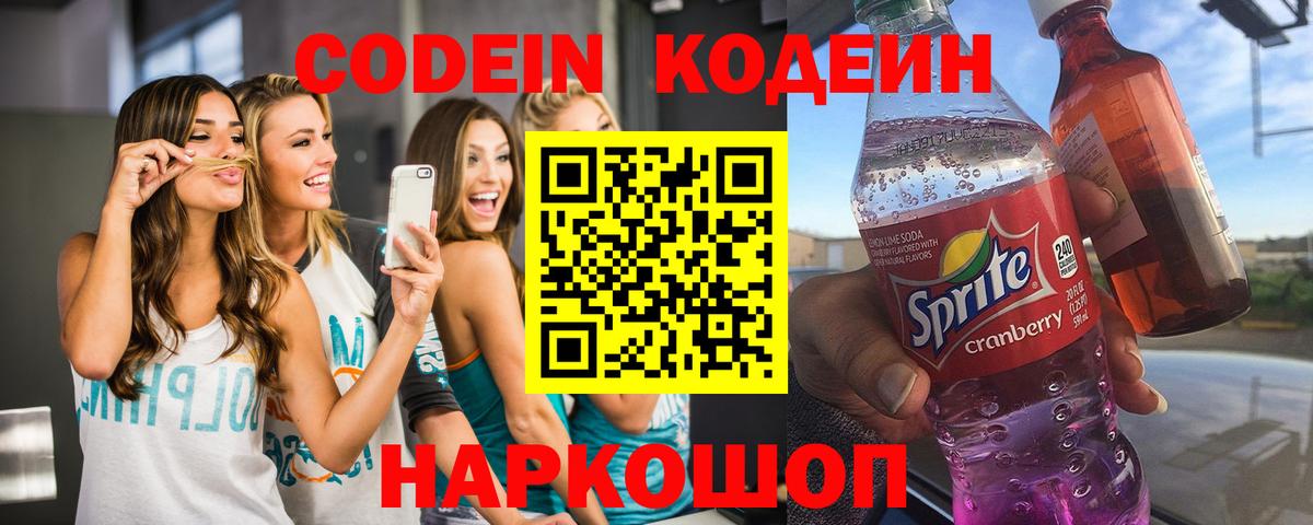 наркошоп  Codein напиток Lean (лин)  Codein Purple Drank  Вход с VPN  Наро-Фоминск 